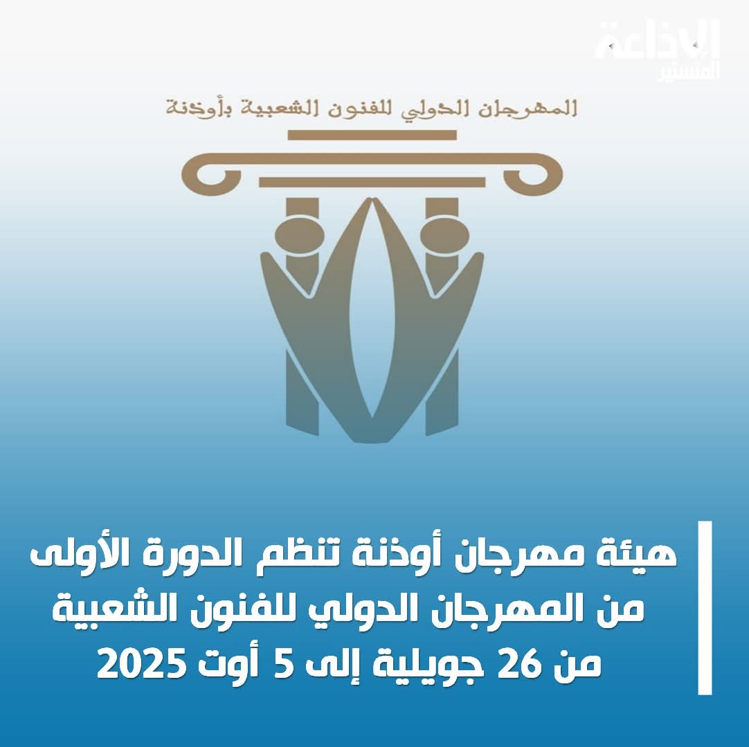  هيئة مهرجان أوذنة تنظم الدورة الأولى من المهرجان الدولي للفنون الشعبية، وذلك من 26 جويلية إلى 5 أوت  2025