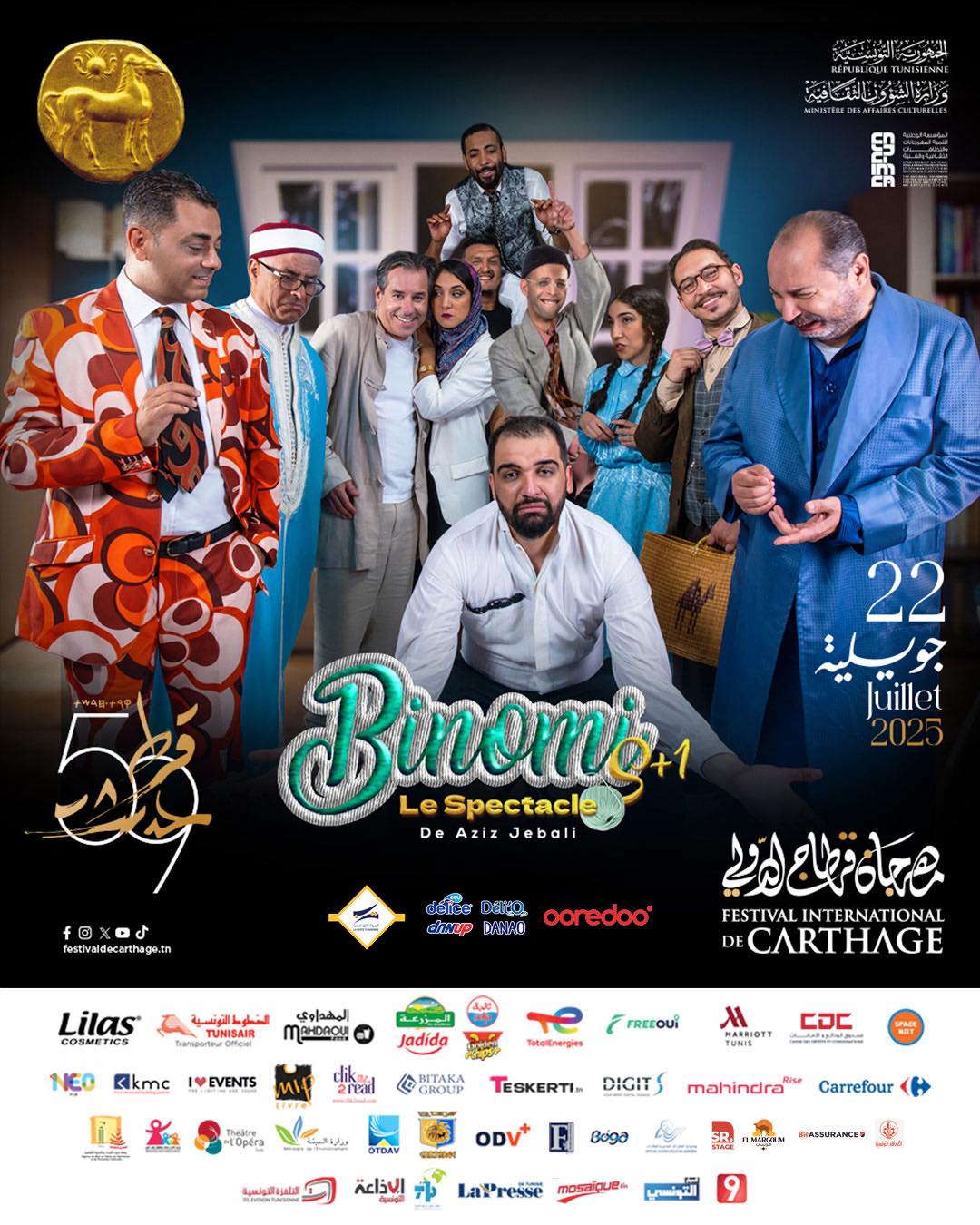  عزيز الجبالي يقدم مسرحية "بينومي s+1" في ثالث سهرات مهرجان قرطاج الدولي
