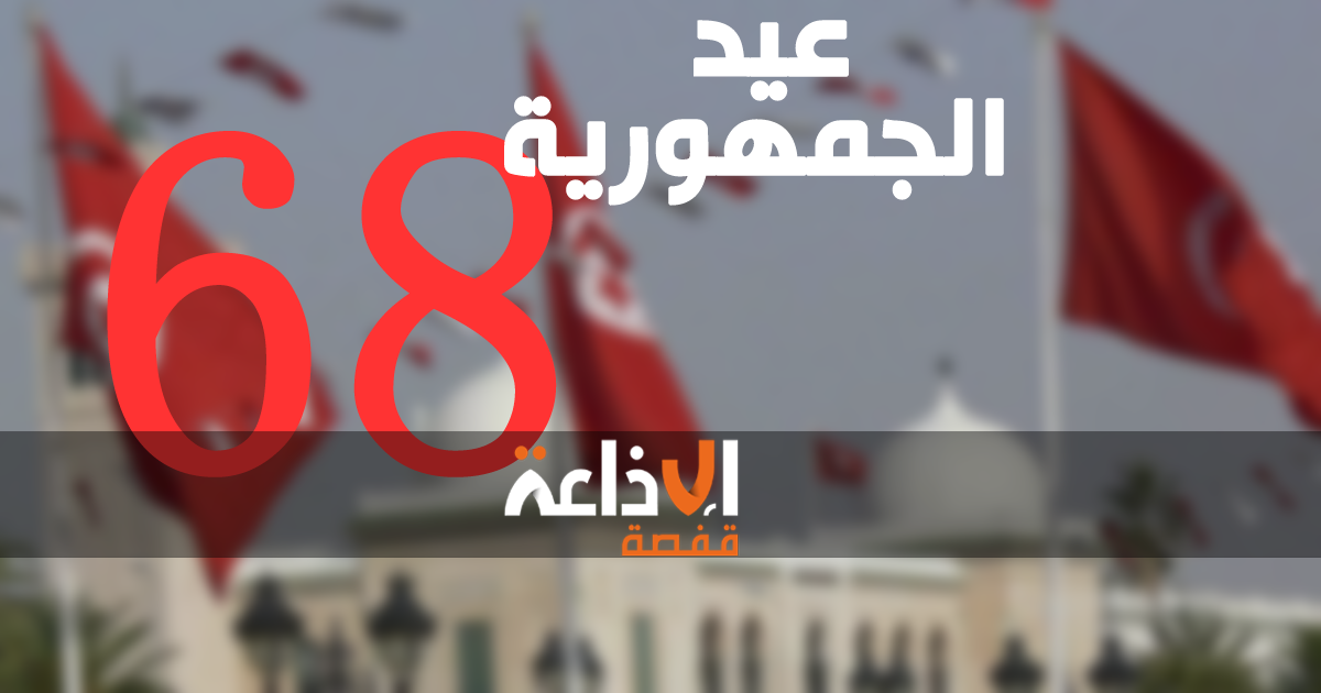 تونس تحتفل اليوم بالذكرى الــ68 لعيد الجمهورية