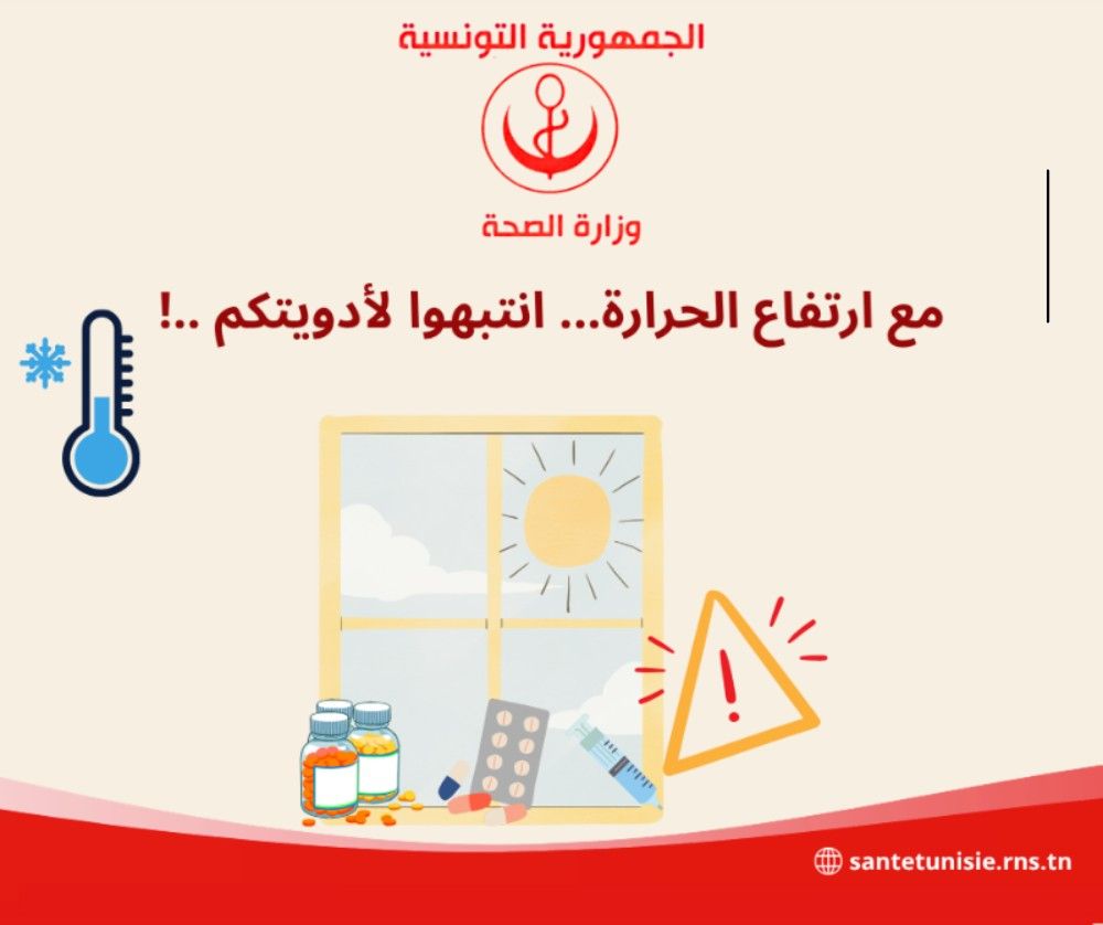 وزارة الصحّة توصي بضرورة تخزين الأدوية باماكن باردة حتى لا تفقد فاعليتها.