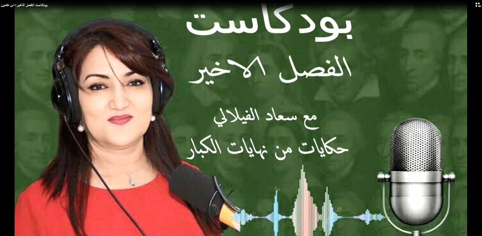 بودكاست الفصل الاخير مع سعاد الفيلالي - ابن خلدون .. نهاية مؤرخ في زمن بلا ذاكرة