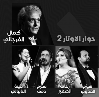 « Dialogue des Cordes 2 » de Kamel Ferjani au festival international de Hammamet 
