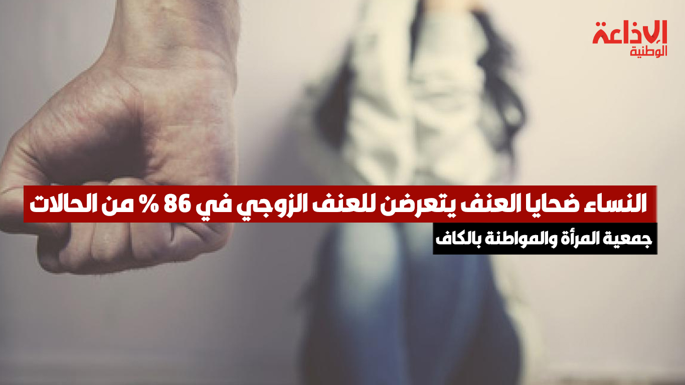 أغلب ضحايا العنف الزوجي هن من الأميات بنسبة 19% ومن العاطلات عن العمل ب 70%