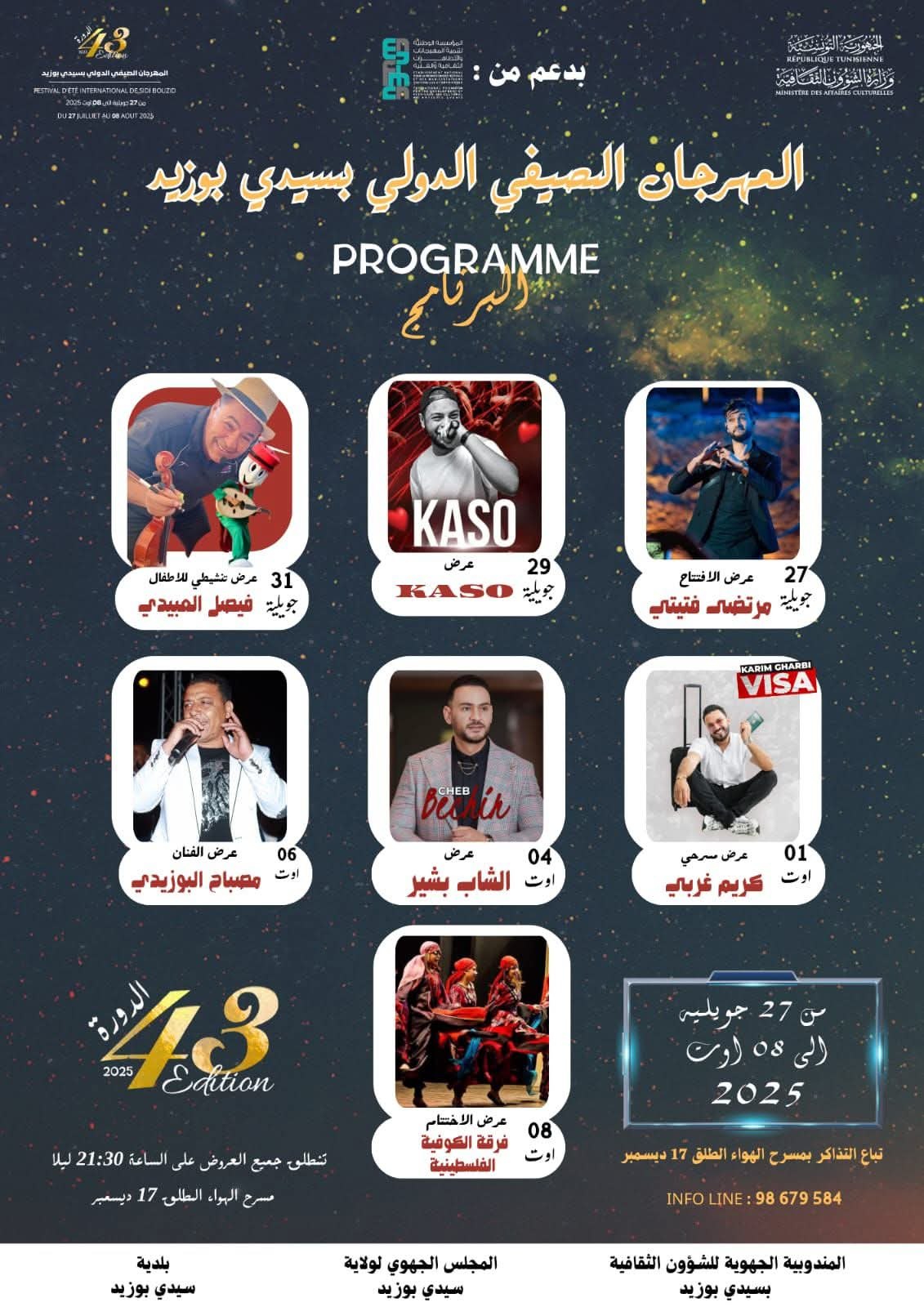 صعوبات مالية ترافق الدورة ال43 من المهرجان الصيفي بسيدي بوزيد.