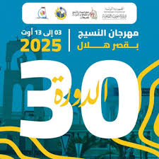 المنستير: بعد حجبه خمس سنوات استئناف تنظيم مهرجان النسيج بقصر هلال ببرمجة 10 عروض فنية متنوعة