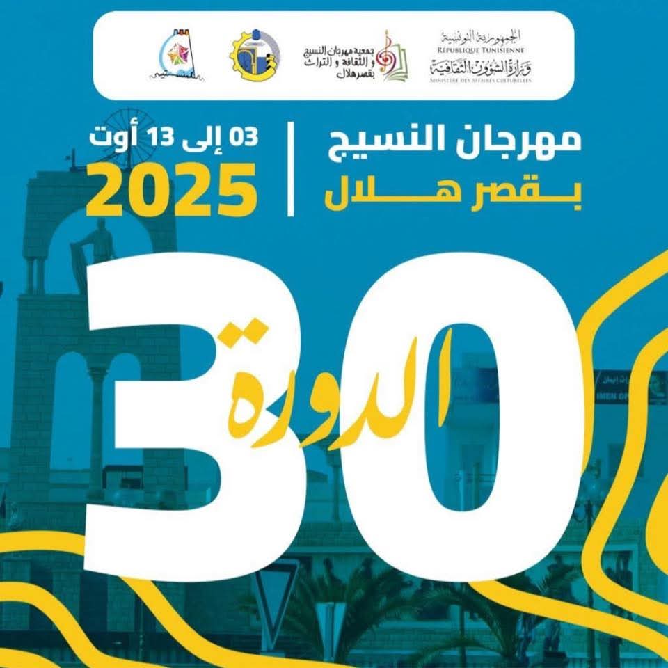 المنستير: بعد حجبه خمس سنوات استئناف تنظيم مهرجان النسيج بقصر هلال ببرمجة 10 عروض فنية متنوعة
