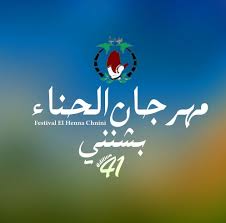 قابس : عروض متنوعة تؤثث الدورة 41 لمهرجان الحناء بشنني