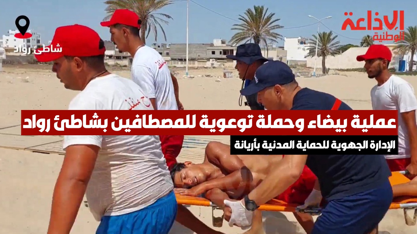 الإدارة الجهوية للحماية المدنية بأريانة تقوم بعملية بيضاء وبحملة توعوية للمصطافين بشاطئ رواد