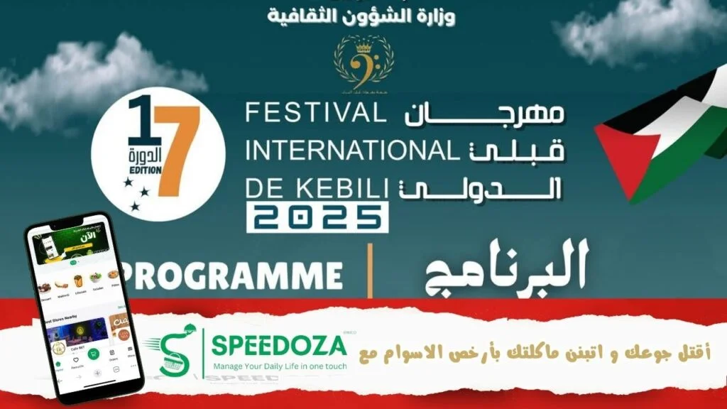 ندوة صحفية لتسليط الضوء على برنامج الدورة 17 لمهرجان قبلي الدولي