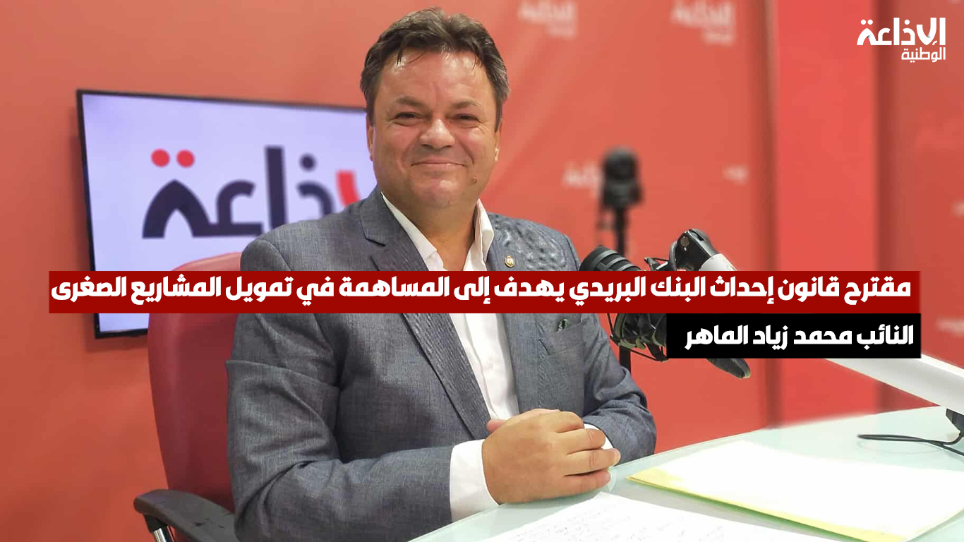 النائب محمد زياد الماهر: مقترح قانون إحداث البنك البريدي يهدف إلى المساهمة في تمويل المشاريع الصغرى 