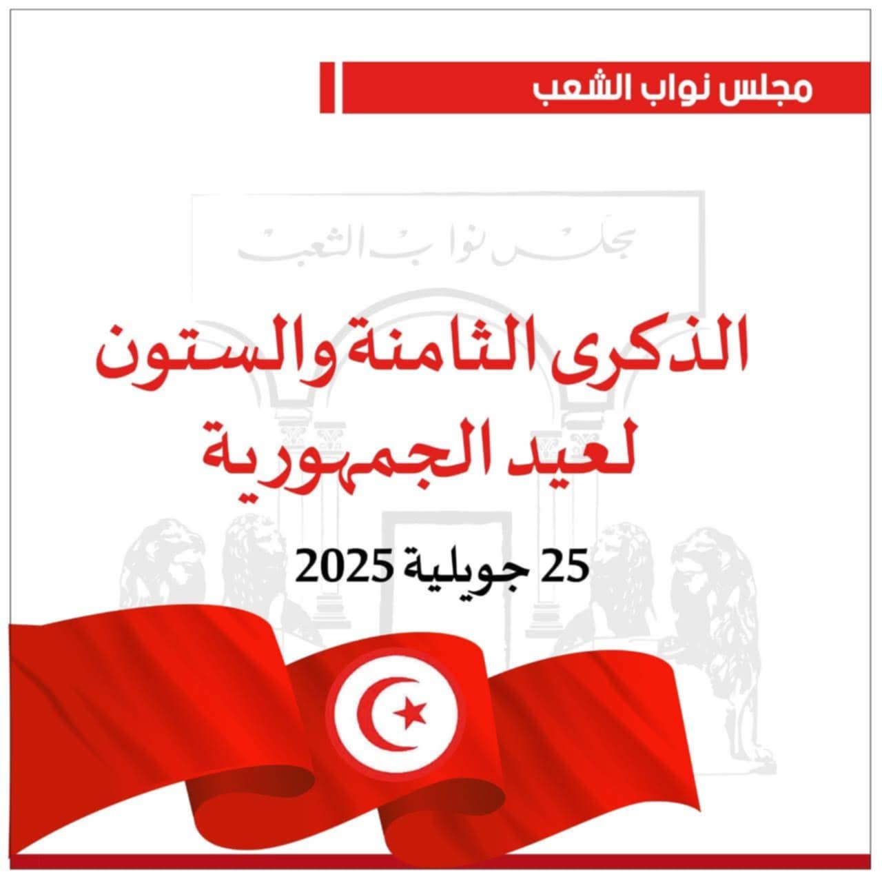  رئيس البرلمان : تونس دخلت منذ 25 جويلية 1957 مرحلة فارقة في تاريخها الحديث بإقامة النظام الجمهوري     