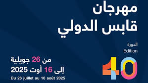 الدورة 40 لمهرجان قابس الدولي تنطلق غدا و17 سهرة فنية وندوة فكرية دولية في البرنامج