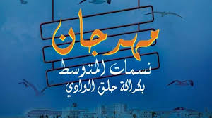 مهرجان نسمات المتوسط بحلق الوادي من 30 جويلية إلى 13 أوت