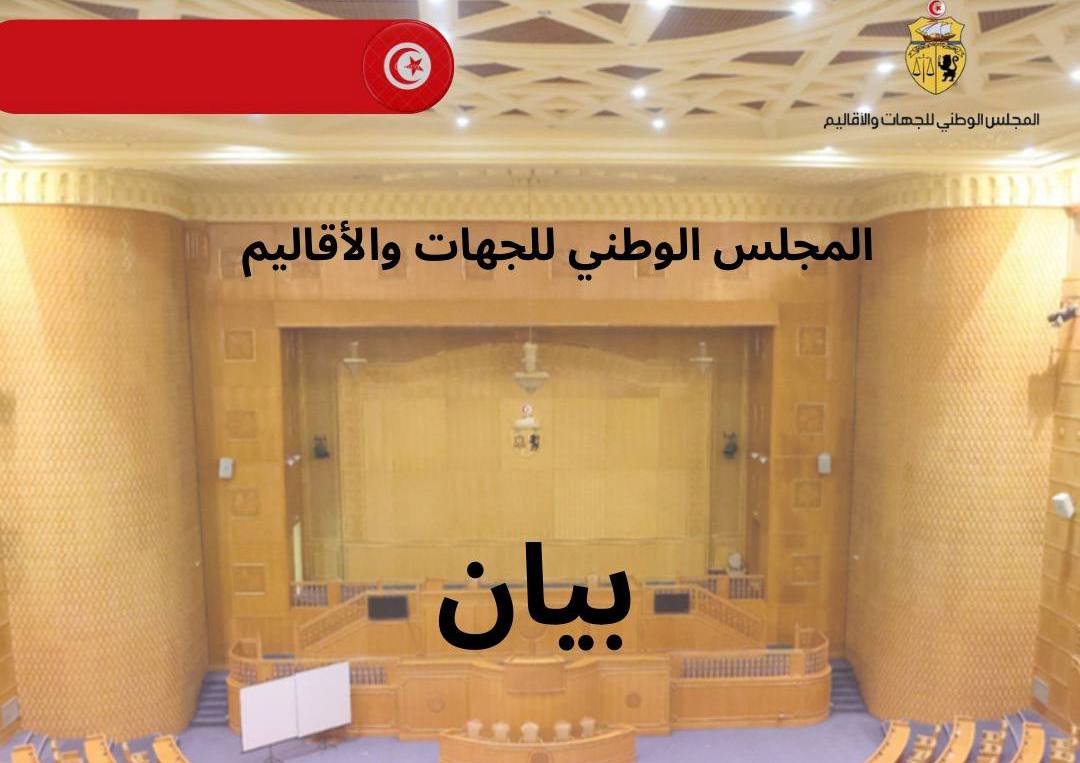 مجلس الجهات والأقاليم: ذكرى إعلان الجمهورية محطة وطنية لاستذكار تضحيات الأجيال المتعاقبة من أبناء وبنات تونس(بيان)