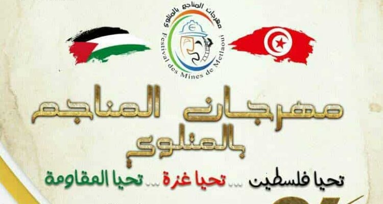 قفصة: افتتاح مهرجان المناجم بالمتلوي في دورته الـ 34