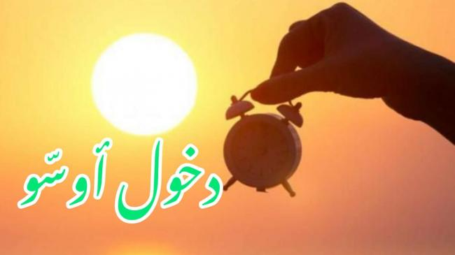 اليوم: دخول فترة ''أوسّو'' و هذه مميّزاتها