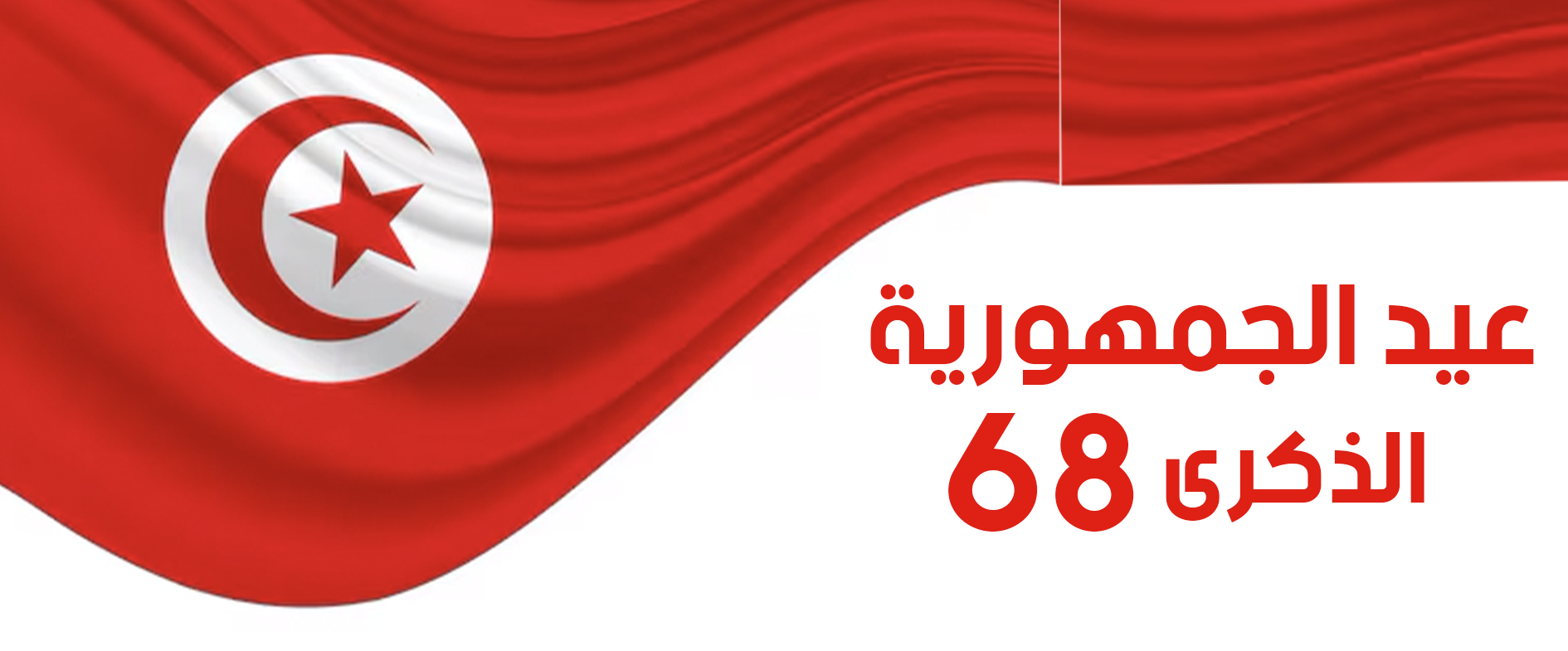  تونس تحي  اليوم الذكرى الثامنة والستين لعيد الجمهورية كمحطة وطنية فارقة في تاسيس اللدولة الحديثة