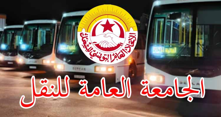 الجامعة العامة للنقل تعلن عن إضراب قطاعي في النقل البري للمسافرين أيام 30 و31 جويلية و1 أوت 2025