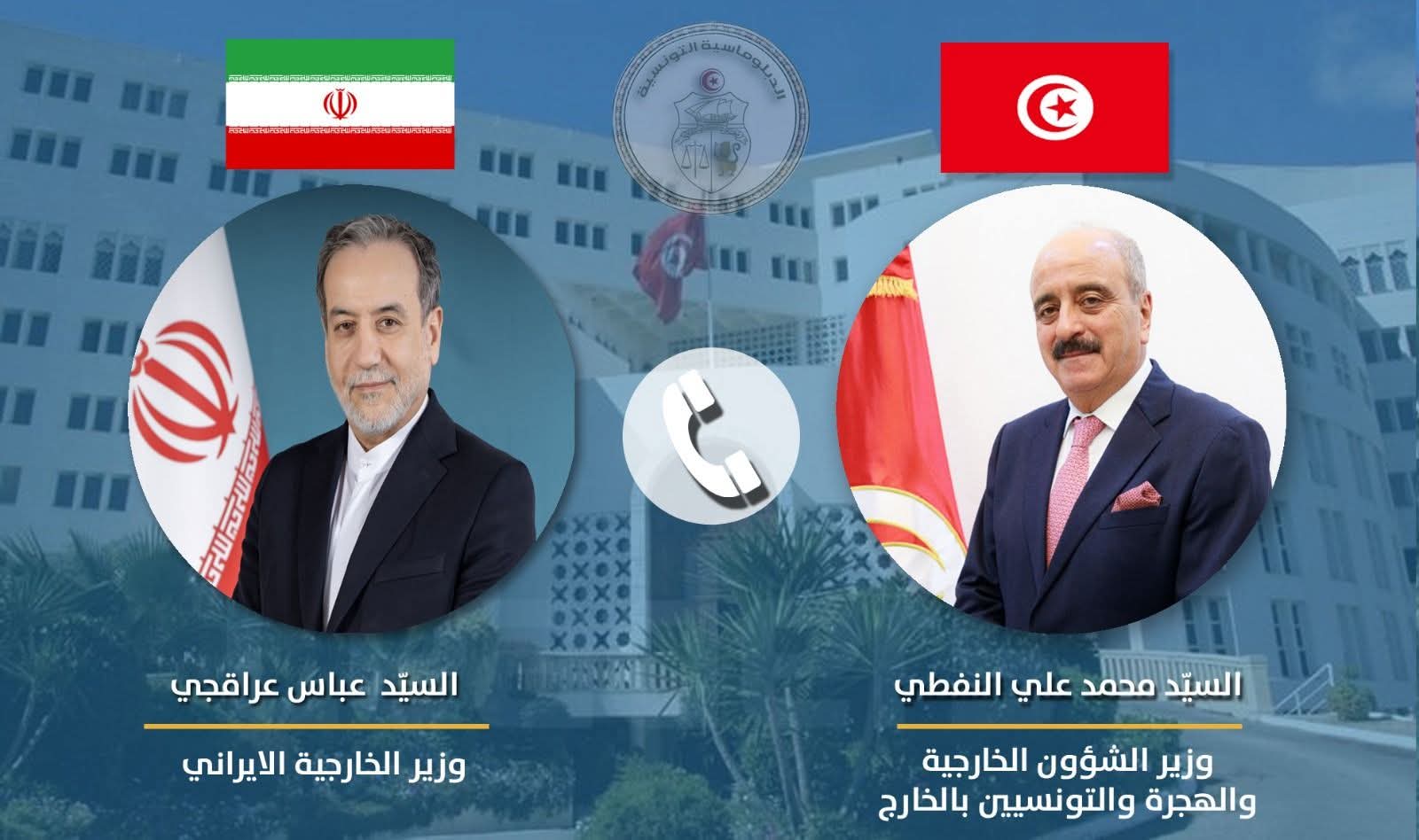 وزير الخارجية يتلقى اتصالا من نظيره الإيراني بمناسبة إحياء تونس للذكرى 68 لعيد الجمهورية