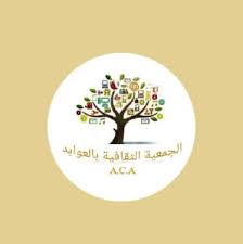 صفاقس : جمعية "المنارة الثقافية بالعوابد " تنظم أمسية ثقافية إحياء للذكرى68 لعيد الجمهورية وإحتفاء ببعث الجمعية.
