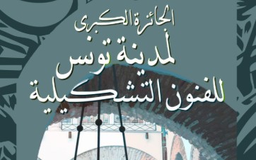 بلدية تونس تنظم الجائزة الكبرى لمدينة تونس للفنون التشكيلية 20َ25