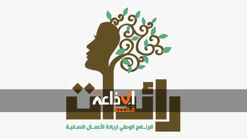 قفصة : برنامج رائدات يساهم في بعث عدد من المشاريع واحداث مواطن شغل في قطاعات متعددة