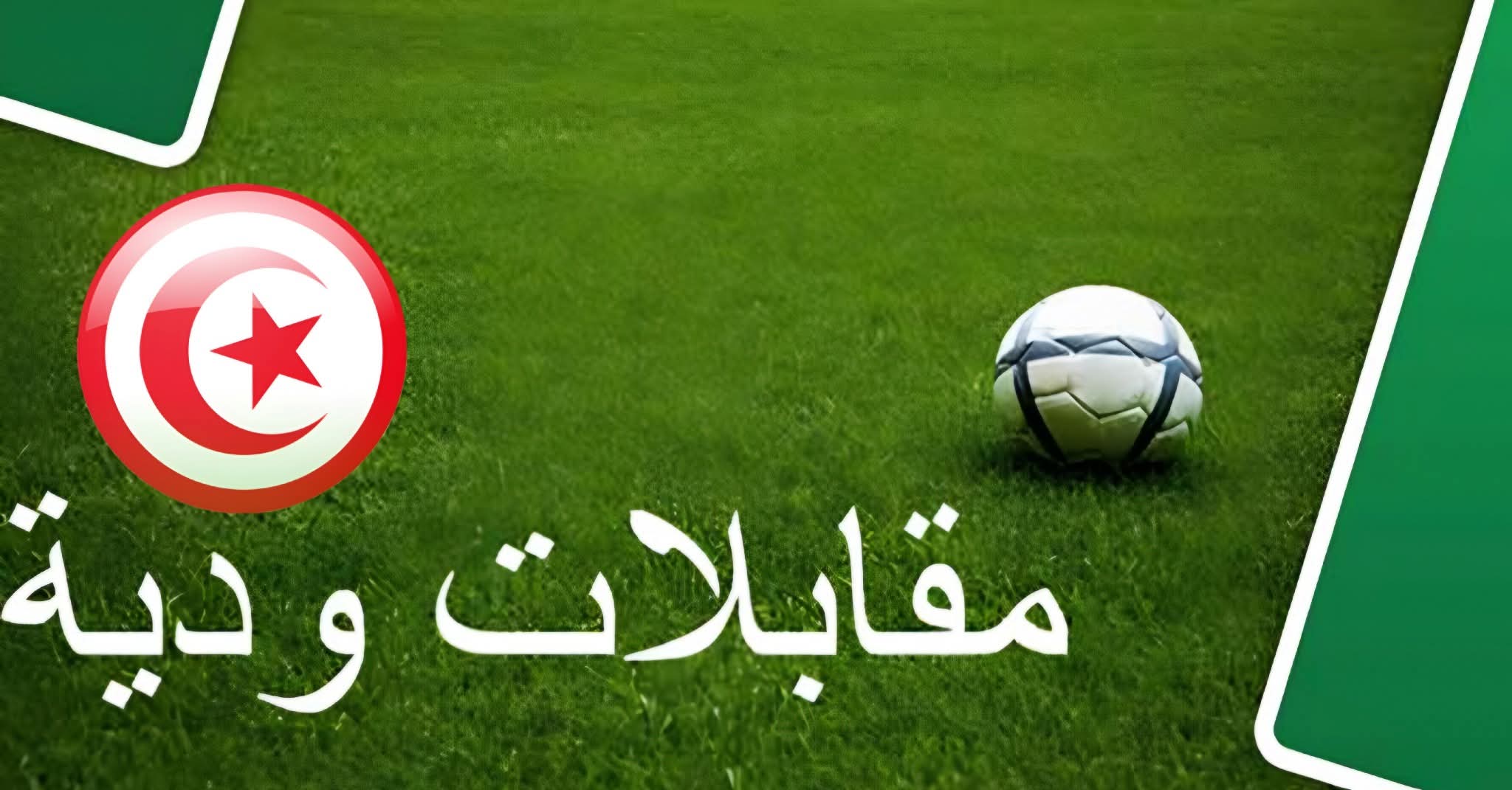 المباريات الودية: أبرز المواجهات المبرمجة اليوم