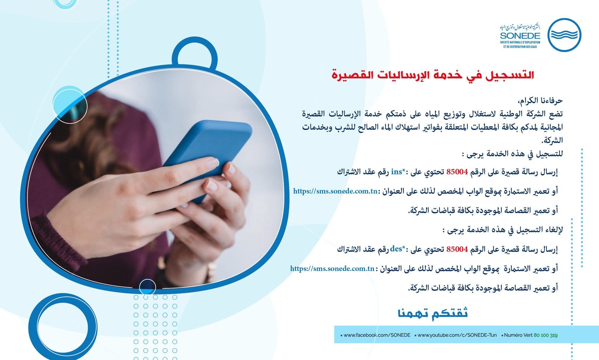 الشركة الوطنية لاستغلال وتوزيع المياه تضع على ذمة المواطنين خدمة الإرساليات القصيرة المجانية