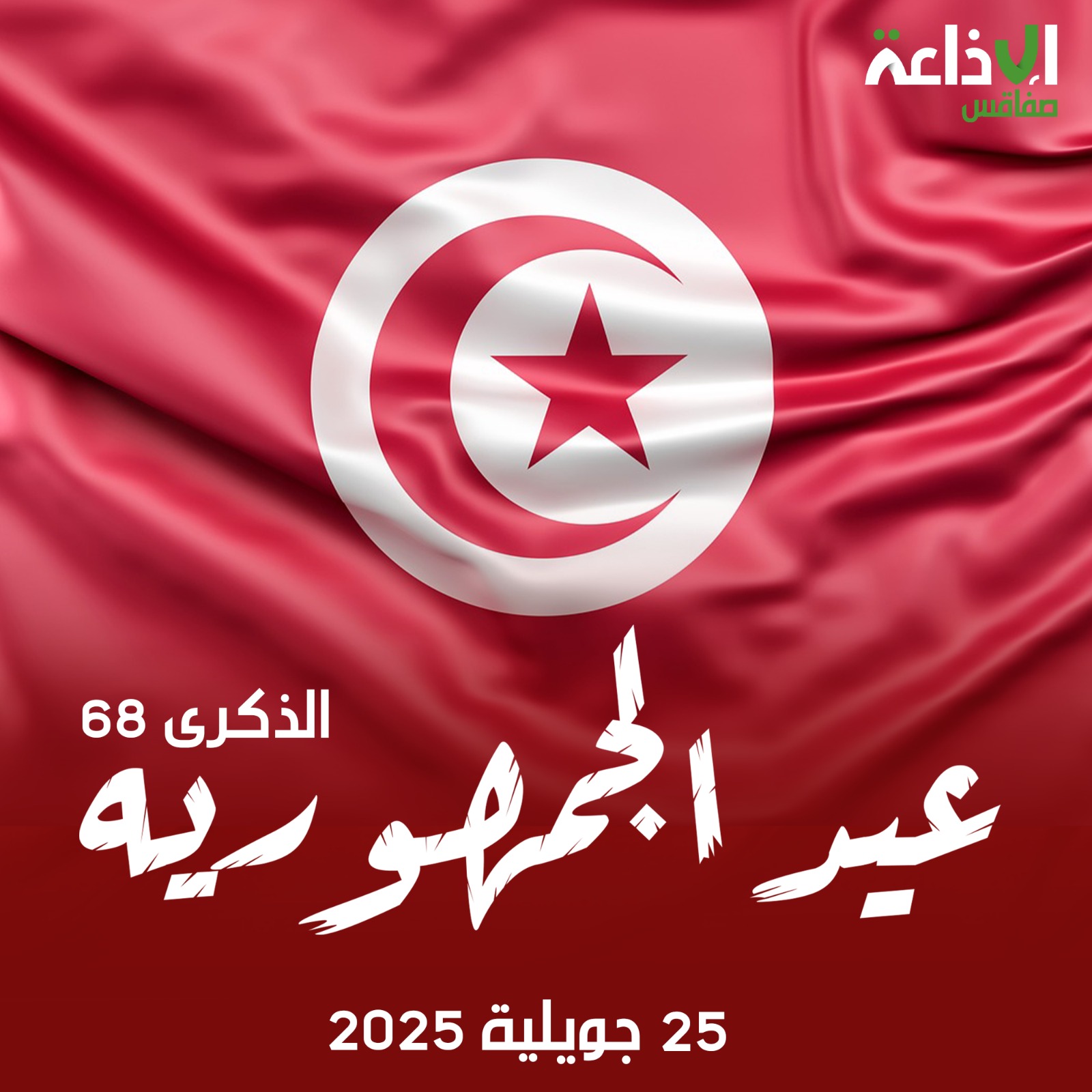 25 جويلية /تونس.. فخر الانتماء 