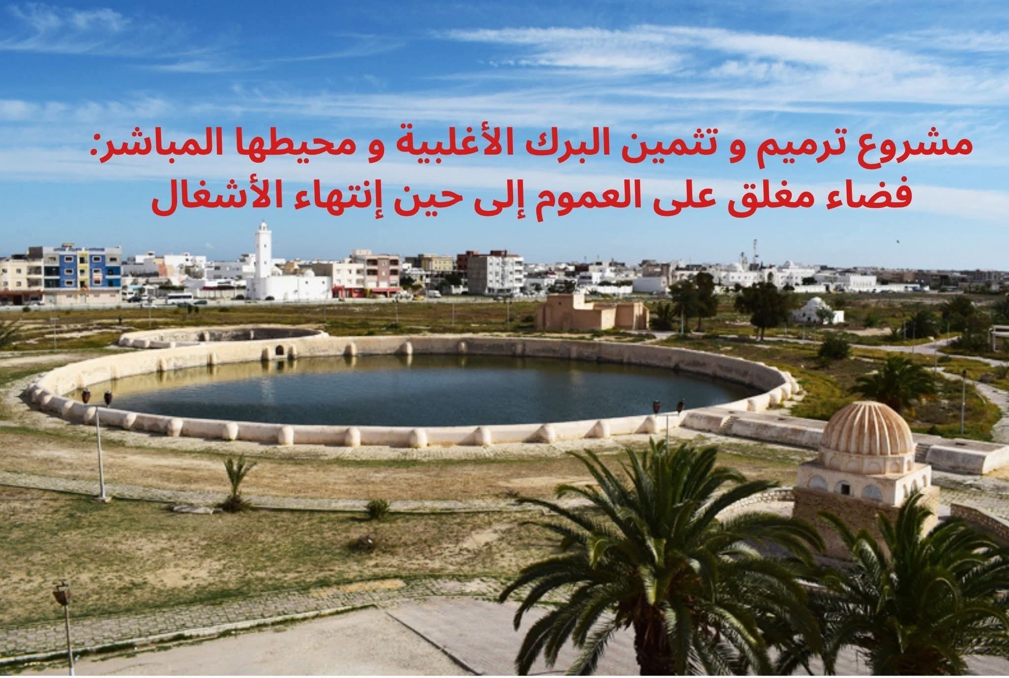 القيروان :انطلاق مشروع ترميم وتثمين برك الأغالبة