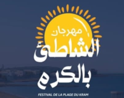 مهرجان الشاطئ بالكرم: دورة جديدة تحتفي بالفن والترفيه في أحضان البحر