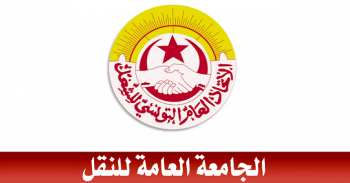 الجامعة العامة للنقل تؤكد ان انقاذ القطاع مسؤولية مشتركة وتدعو الحكومة الى الالتزام بخارطة حلول عملية تؤسس لاصلاح فعلي
