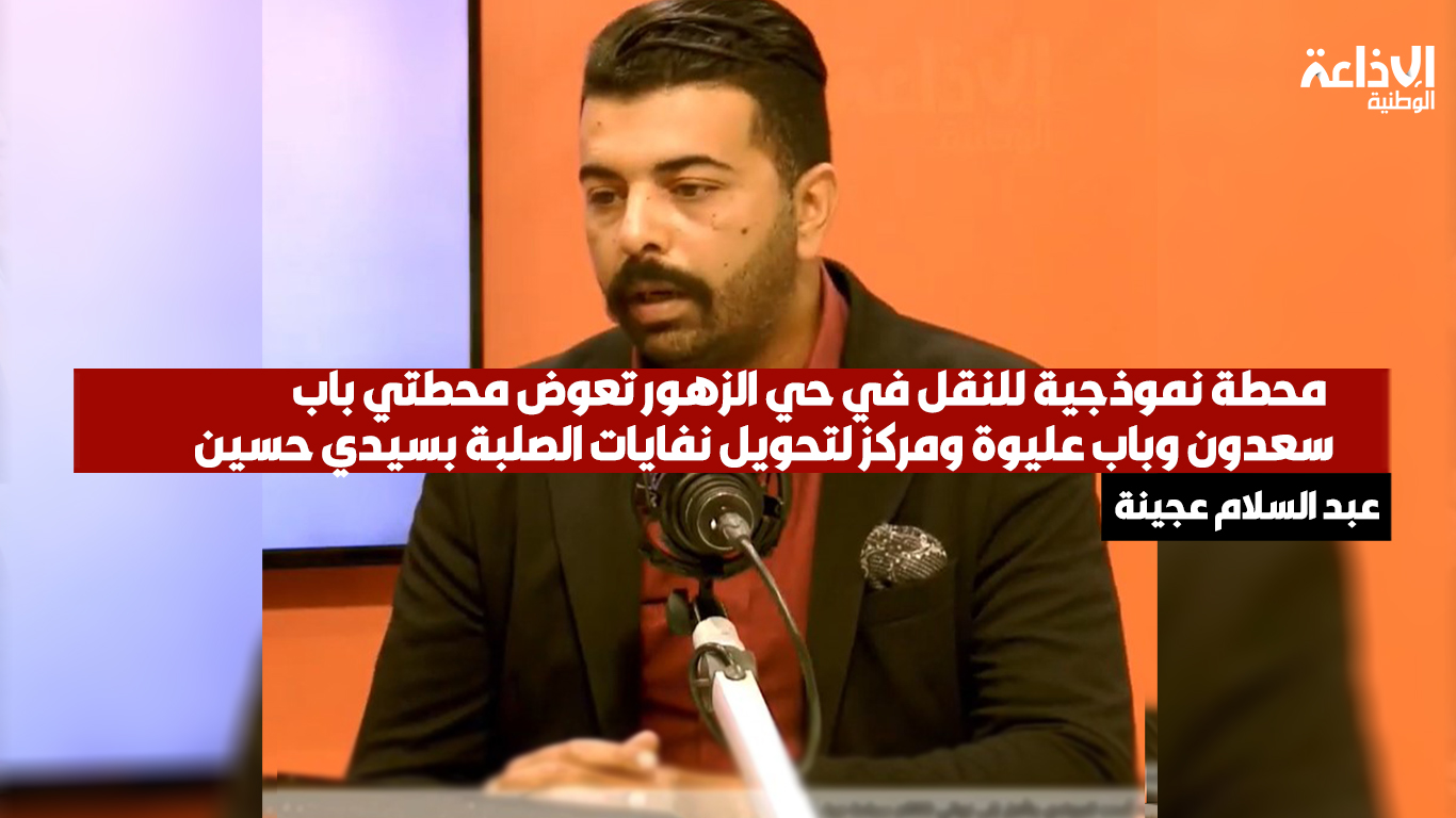 من مشاريع المخطط التنموي للمجلس الجهوي تونس: محطة نموذجية للنقل في حي الزهور تعوض محطتي باب سعدون وباب عليوة ومركز لتحويل النفايات الصلبة بسيدي حسين