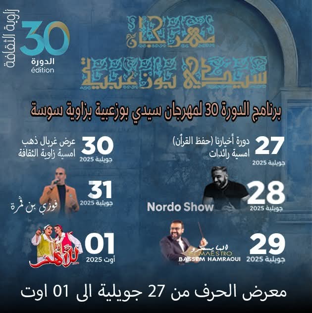 برنامج مهرجان سيدي بوزعبية بزاوية سوسة في دورته ال30.