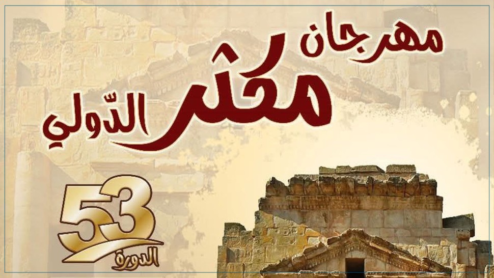 مهرجان مكثر الدولي: تسع سهرات فنية من 10 إلى 17 أوت القادم