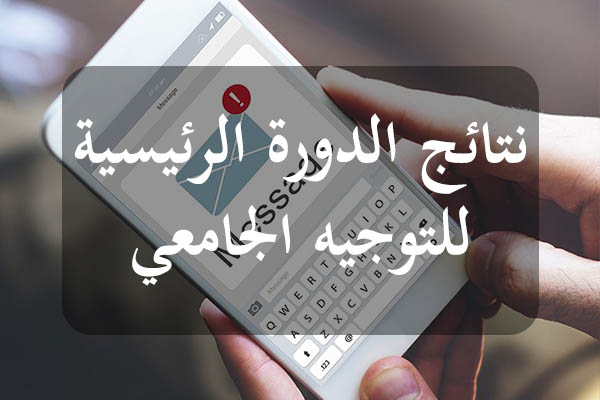 وزارة التعليم العالي تفتح التسجيل في الارساليات القصيرة للحصول على نتائج الدورة الرئيسية للتوجيه الجامعي