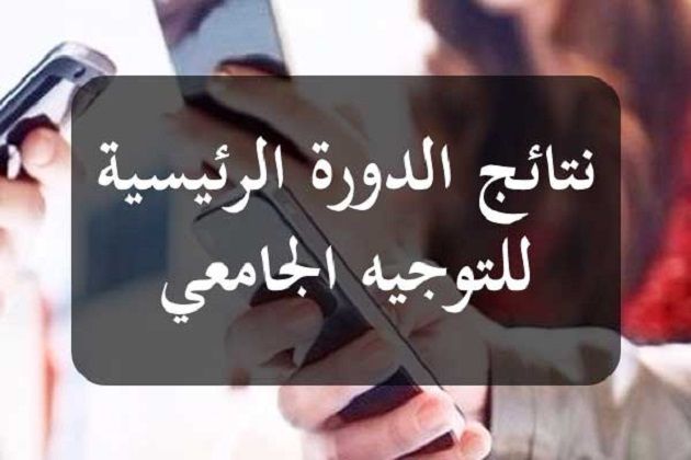 الإعلان عن نتائج التوجيه الجامعي عن طريق الارساليات القصيرة بداية من منتصف نهار يوم غد.