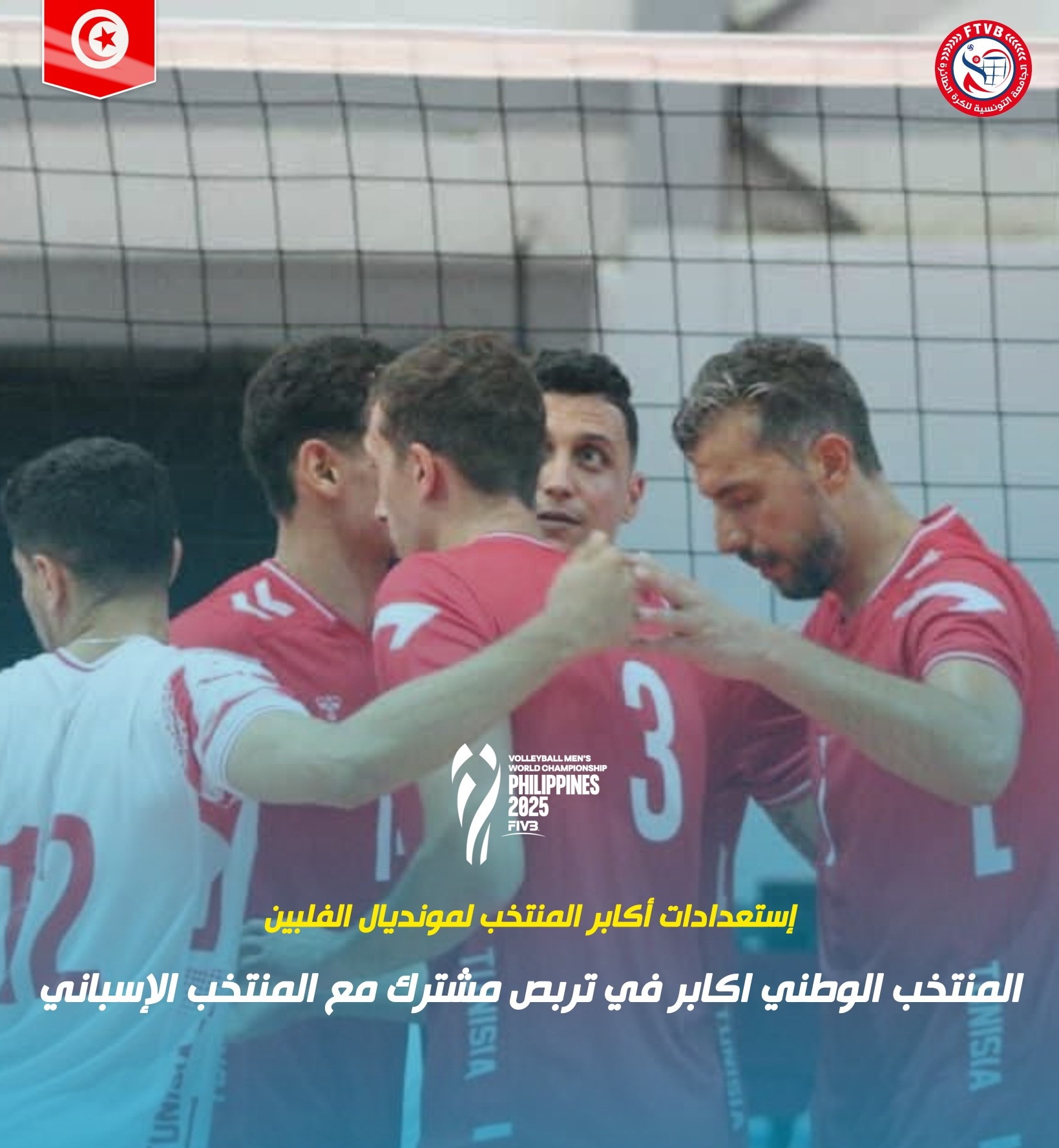 المنتخب التونس للكرة الطائرة للأكابر في تربص مشترك مع نظيره الإسباني استعدادا للمونديال
