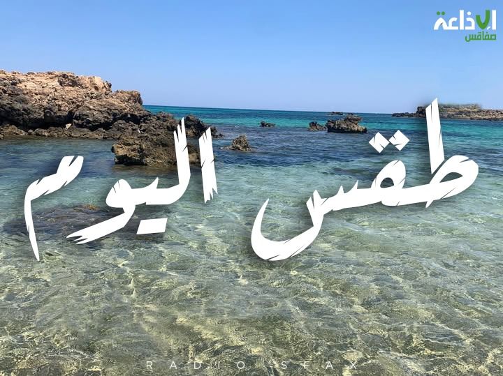 الخميس : طقس صاف