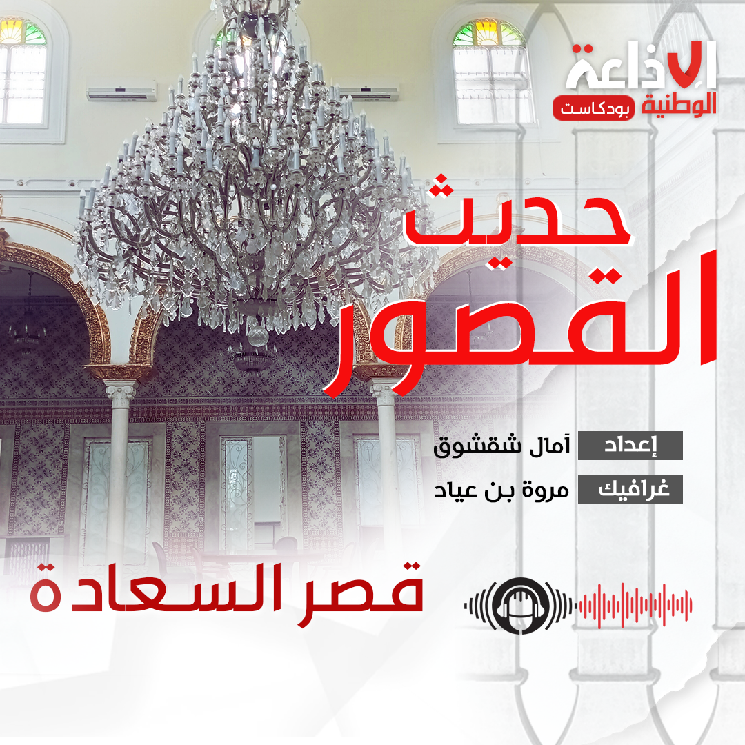 بودكاست "حديث القصور " : قصر السعادة
