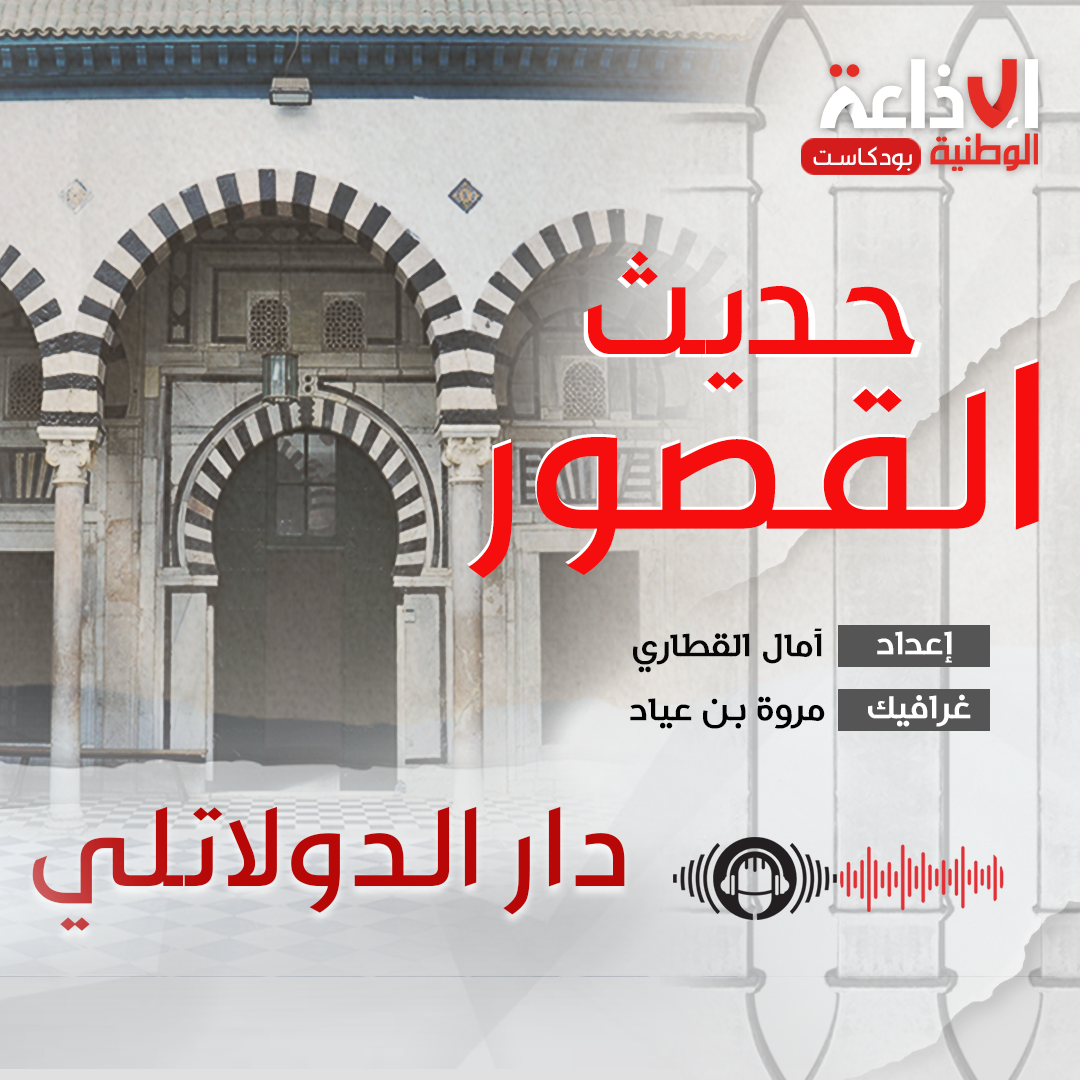 بودكاست "حديث القصور " : دار الدولاتلي