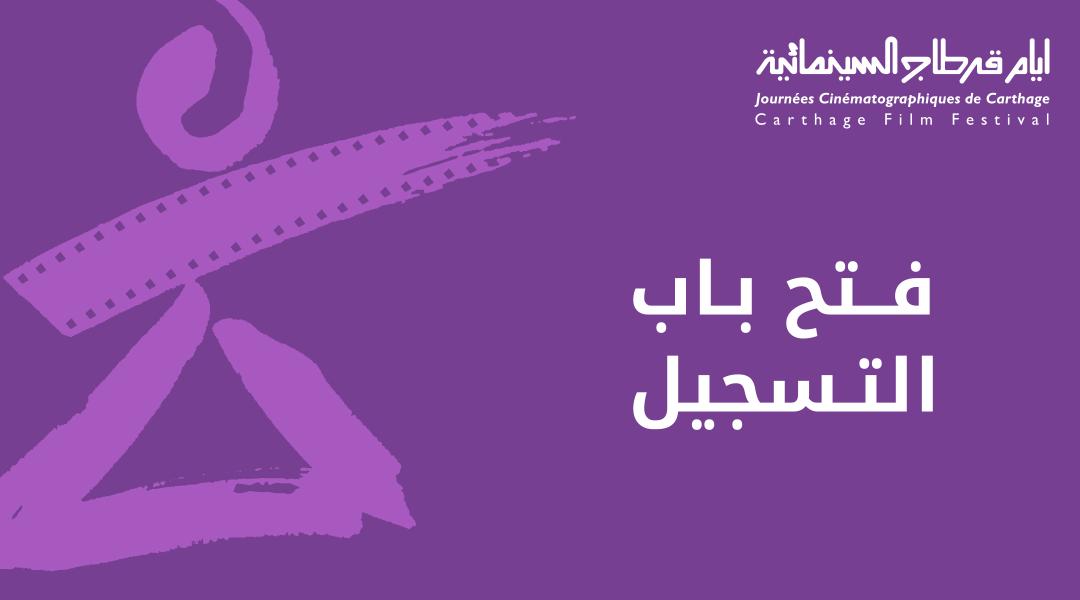فتح باب الترشح للافلام الطويلة لأيّام قرطاج السينمائية.