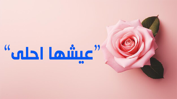 قانون التجاهل و التركيز، و مجالات استعماله.
