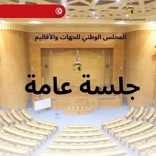 المجلس الوطني للجهات والاقاليم يشرع خلال جلسة عامة في مناقشة ختم ميزانية قانون المالية لسنة 2021.