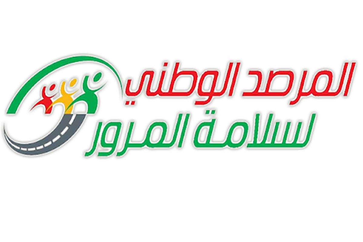 مرصد سلامة المرور يدعو مستعملي الطريق إلى الانتباه والتقيد بالقوانين تجنبا للحوادث