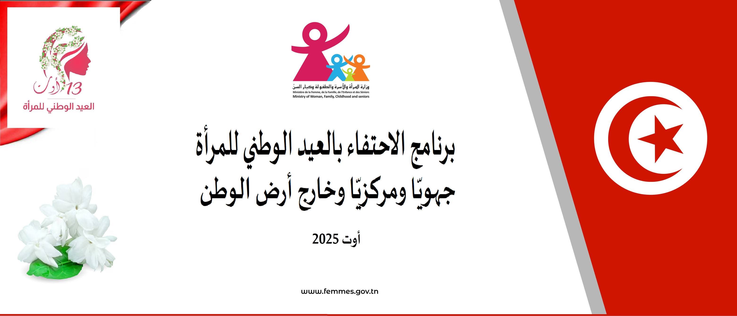 وزارة الأسرة تحتفي بالعيد الوطني للمرأة التونسيّة جهويّا ومركزيّا وخارج أرض الوطن