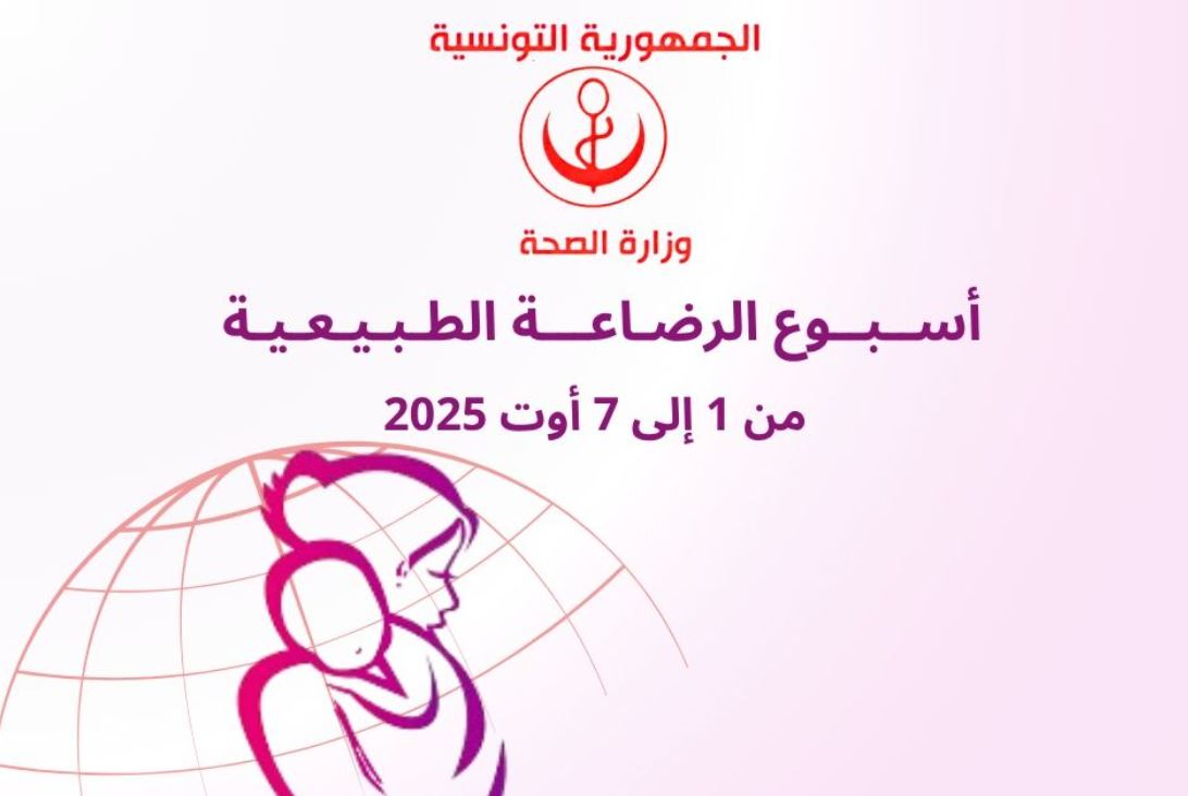 وزارة الصحة تدعو إلى الإقبال على الرضاعة الطبيعية