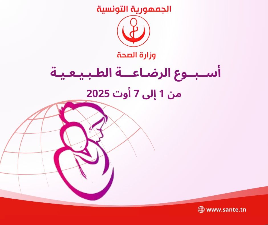 وزارة الصحة تدعو إلى الإقبال على الرضاعة الطبيعية خلال الستة أشهر الأولى من عمر الطفل على الأقل