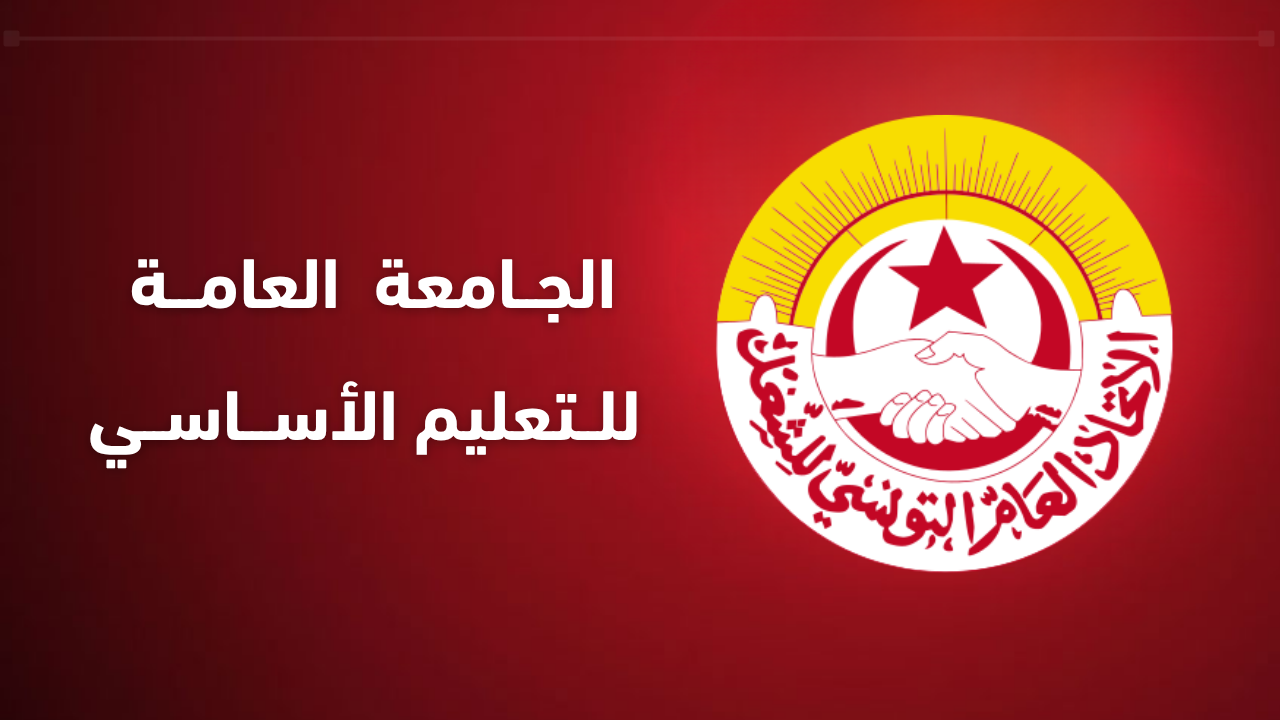 كاتب عام جامعة الأساسي: العودة المدرسية قد تكون مضطربة إذا لم تستجب الوزارة للمطالب