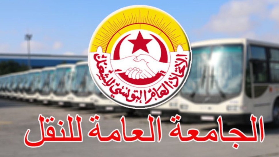 الجامعة العامة للنقل تدعو أعوان الشركة الوطنية للنقل بين المدن إلى استئناف العمل مساء اليوم